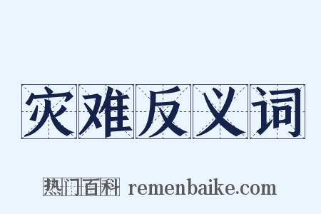 灾难反义词是什么意思的图片